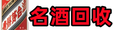 梧州市鑫彩名酒回收店